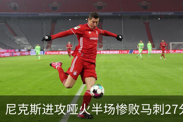 尼克斯进攻哑火半场惨败马刺27分，总决赛或延续一奇葩定律