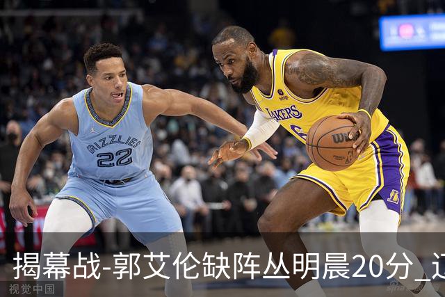 揭幕战-郭艾伦缺阵丛明晨20分 辽宁大胜同曦