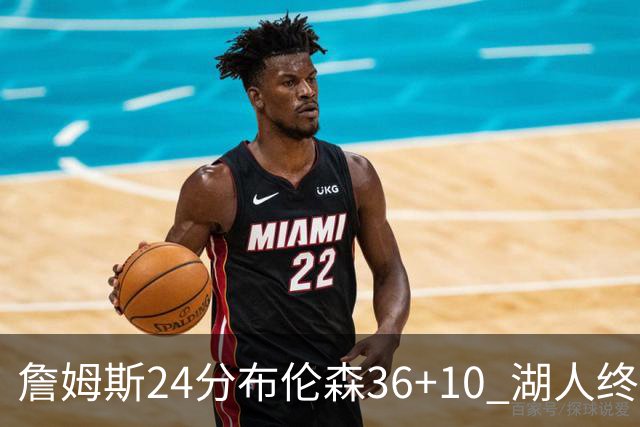 詹姆斯24分布伦森36+10 湖人终结尼克斯9连胜
